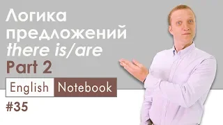 Логика предложений there is/ there are, Part 2   | #EnglishNotebook