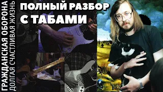 Гражданская Оборона - Долгая Счастливая Жизнь (Full Cover + ТАБЫ) | Разбор на гитаре