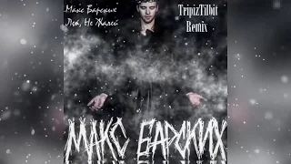 Макс Барских   Лей, Не Жалей TripizTilbit Remix