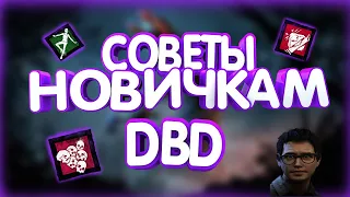 [DBD] Советы новичкам | Сурвам | Dead by daylight