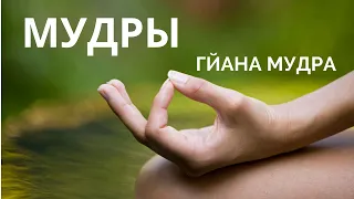 Мудры - древняя исцеляющая практика Йоги. Гйана мудра - успокоение ума и мудрости