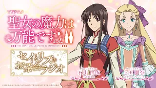 公式ラジオ第1回｜TVアニメ「聖女の魔力は万能です Season2」～セイとリズのお茶会ラジオ～