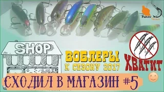 Подготовка к сезону 2017 Закупились воблерами Сходил в магазин # 5