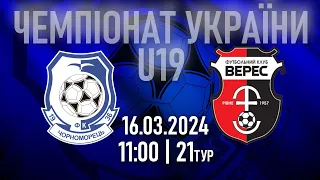 ЧОРНОМОРЕЦЬ - ВЕРЕС | U-19 | ЧЕМПІОНАТ УКРАЇНИ | 21тур