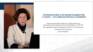 Профилактика и лечение коронавирусной инфекции COVID-19 (проф. Кузнецова О.Ю.)