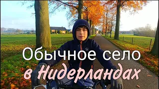 ❗Шок! Обычное село Нидерландов - идеальные дороги, дома, дворы, велодорожки.. Позитивное видео