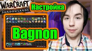 Bagnon. Настройка аддона. | World of Warcraft: Shadowlands