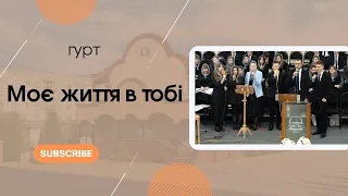 "Моє життя в тобі" гурт