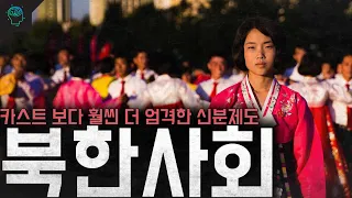 '북한은 신분사회이다' 카스트 제도보다 훨씬더 엄격한 북한사회 신분제도