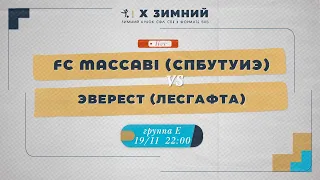 19 ноября 2022 г.  22:00 FC Maccabi (СПбУТУиЭ) - Эверест (Лесгафта)