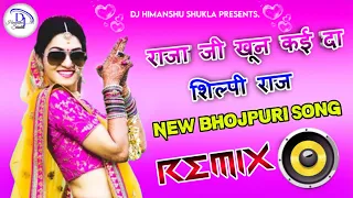 Raja Ji Khun Kaida Dj Dholki Mix || Shilpi Raj || Bhojpuri Song || Dj Himanshu Shukla Hasanganj