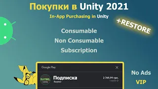 IAP в Unity 2021! Покупки в игре и их восстановление! (Restore & Buy)