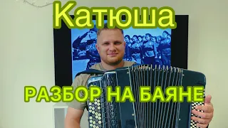 Катюша/ Разбор на баяне/ Обучение