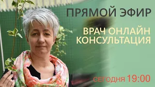 🔴 ОНЛАЙН КОНСУЛЬТАЦИЯ. ВРАЧ Бублик Н Н WhatsApp 8(950)0330055