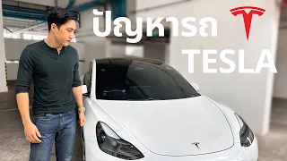 ข้อเสียของรถยนต์ไฟฟ้า Tesla รู้ก่อนซื้อ 10 Facts ที่หลายคนเข้าใจผิด ใครกำลังเล็งอยู่ต้องดู