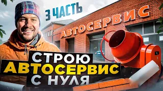 Автосервис с нуля (3 часть)