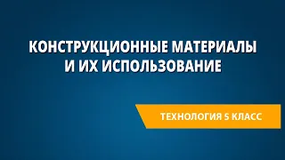 Конструкционные материалы и их использование