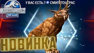 НОВЫЙ Гибрид СМИТЕТОЦЕРАС - Jurassic World The Game #230