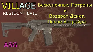 Resident Evil Village Бесконечные Патроны и Возврат Денег