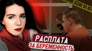 Расплата за беременность... / Дело Кассандры Мари Кантрелл. Тру Крайм истории.