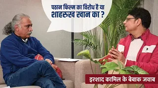 EXCLUSIVE INTERVIEW: इरशाद कामिल: जिनके गीतों में प्यार भी है और बगावत भी...