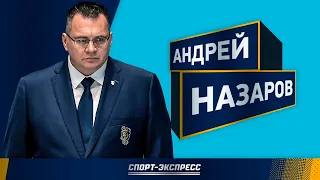 Андрей НАЗАРОВ: драки с "Авангардом" и Хартли, Панарин, "Спартак" и Зарема / интервью тренера "Сочи"