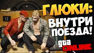 GTA ONLINE - В КАБИНЕ ПОЕЗДА! (Глюки) #161