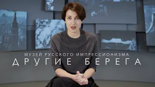 Другие берега в Музее русского импрессионизма (2021)/ Oh My Art