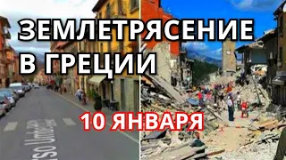 Землетрясение в Греции 5,6 бала! Несколько подземных толчков  во Флорине, Северная Греция!