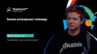 TechTalk "Зачем нетворкинг тимлиду" /  Эрик Бурыгин