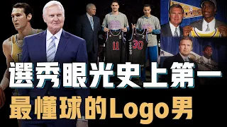 Jerry West為何能當之無愧成為NBA的logo男？史上唯一輸球卻當選FMVP，選秀眼光更准到離譜，締造了3支歷史級王朝球隊的幕後高手【籃球人物誌】