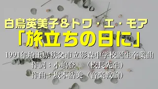 【白鳥英美子さん&トワ・エ・モア】「旅立ちの日に」：是非、概要覧をご覧ください。