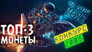 ТОП-3 криптовалюты на 2022 год | Рост Х10-Х20 неизбежен | Часть 1 (to the Moon)