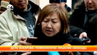 Чуйский областной суд оставил в силе приговор А.Аскарову