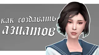 Как создать азиата в Sims 4