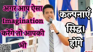 अगर ऐसा Imagination करेंगे तो, आपकी भी कल्पना सिद्ध होगी || #ankurnarulaministries || #ankurnarula