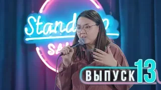 О жизни Алматинского студента, слоган для мамбетов, о странных подругах | SalemStandUp#13