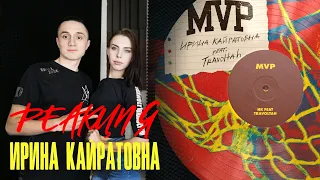 Реакция. ИРИНА КАЙРАТОВНА - MVP (ft. Travoltah)