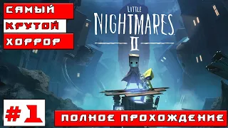 Little Nightmares 2 - новые маленькие кошмары!  Прохождение на русском №1