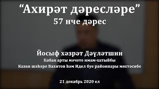 "Ахирәт дәресләре", 57 нче дәрес. Йосыф хәзрәт Дәүләтшин