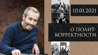 Леонид Радзиховский о феномене политкорректности, истоках и перспективах