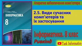 2.5. Види сучасних комп'ютерів та їх застосування | 8 клас | Ривкінд