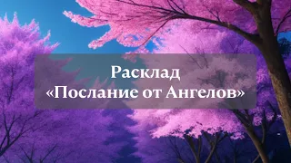 Расклад таро «Послание от Ангелов»