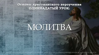 Молитва | 11 урок | Основы христианского вероучения