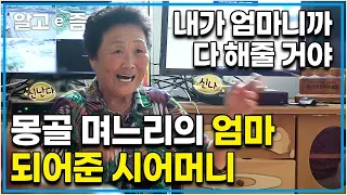 "전 엄마가 정말 필요했어요..." 어릴 적 엄마를 떠나보내고 항상 엄마의 존재를 그리워했던 며느리와 그런 며느리에게 진짜 엄마처럼 해주는 시어머니┃다문화 고부열전┃알고e즘