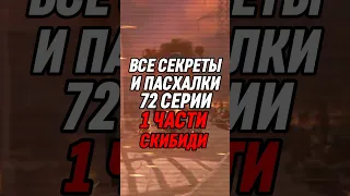 ВСЕ СЕКРЕТЫ И ПАСХАЛКИ 72 СЕРИИ 1 ЧАСТИ СКИБИДИ #skibiditoilet #shorts