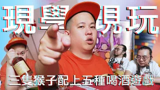 不用教學的超好玩喝酒遊戲實戰演練，配上三隻猴子剛剛好 !｜恩熙俊｜理性癮酒｜