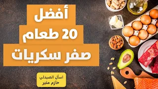 اطعمة قليلة السكر والكربوهيدرات - افضل 20 طعام خالي من السكر