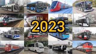 Итоги 2023 года