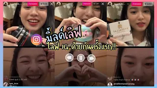 [Eng] พี่มิ้ลค์ & น้องเลิฟ MilkLove ไลฟ์ไอจีด้วยกันครั้งแรก !! #อิ๊งภาจงเจริญ #MilkLove